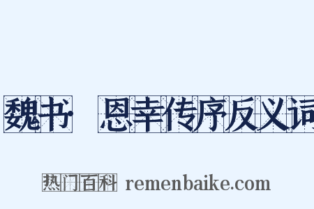 魏书·恩幸传序反义词是什么意思的图片